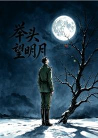 举头望明月低头思故乡的意思