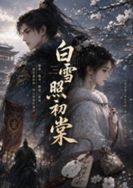 白雪照春海