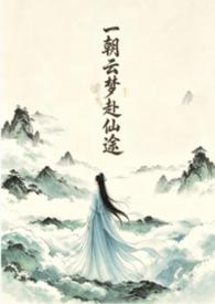 一朝一梦一年华全句