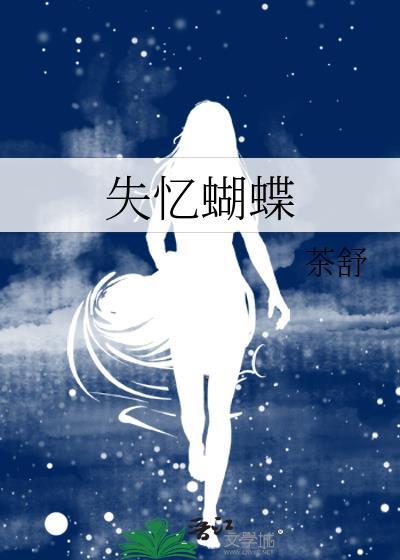 失忆蝴蝶歌词