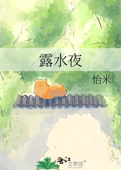 露水夜南笳全文免费阅读