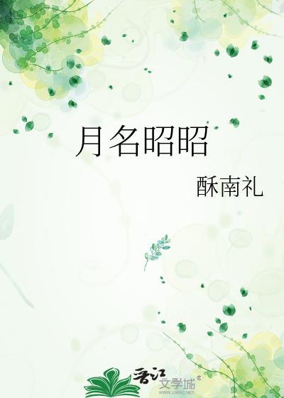 月名昭昭沈濯春