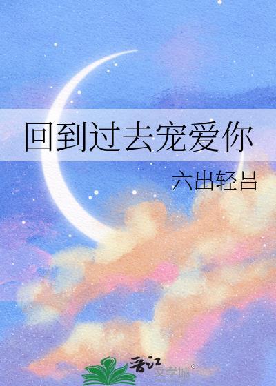 回到过去爱上你
