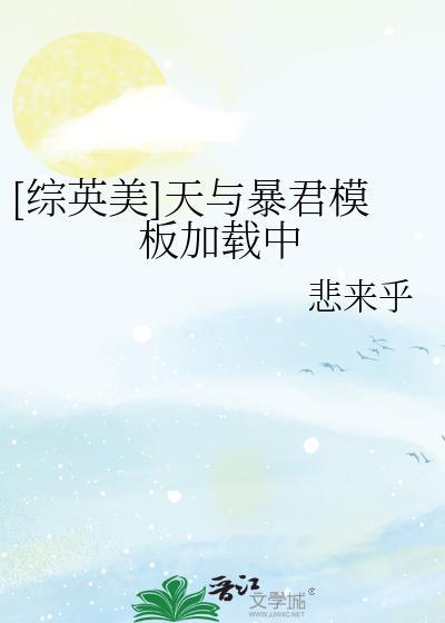 综英美天与暴君模板加载中
