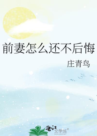 前妻怎么还不后悔全文阅读