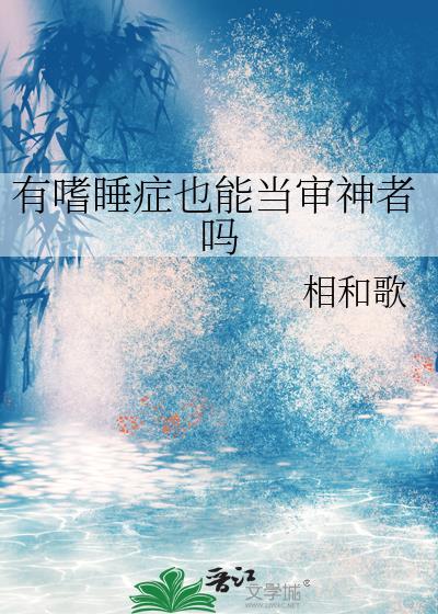 嗜睡症有救吗