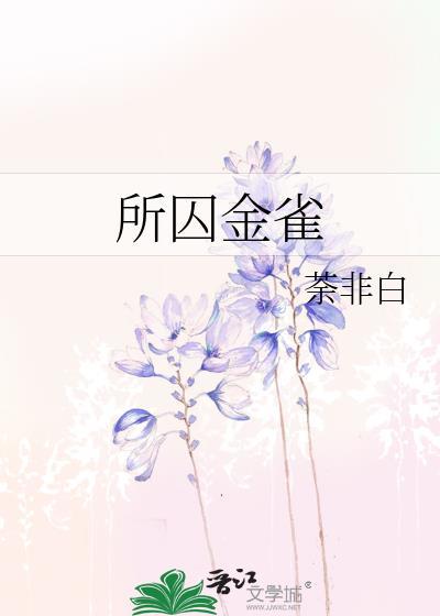 囚雀金环