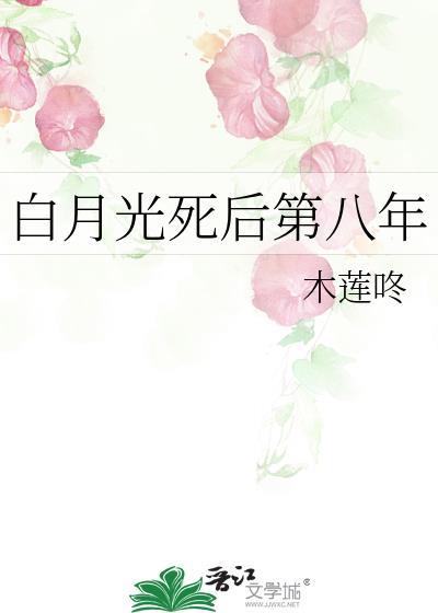 白月光死后他哭红了