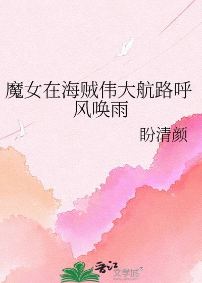 海贼王魔女在伟大航路