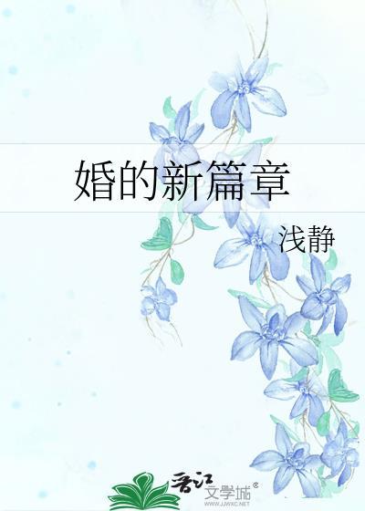 閃婚的醫學