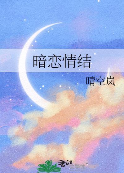 暗恋情结全文免费阅读最新章节