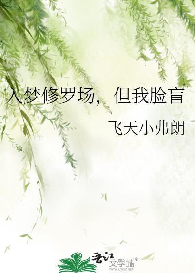入梦后深陷修罗场TXT资源