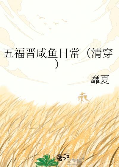 清穿之五福晋日常邈邈