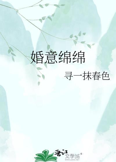 婚意绵绵txt