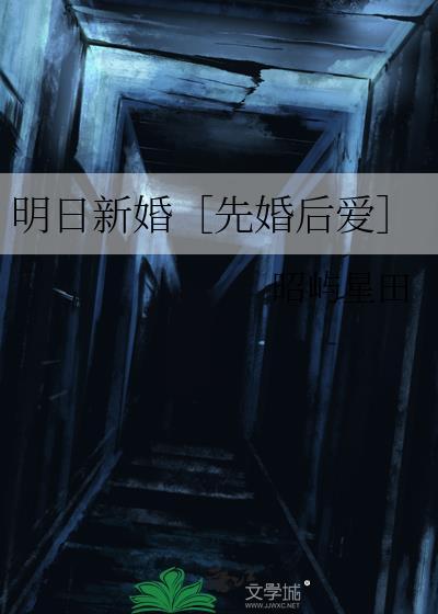 明日新婚by雪满山岗笔趣阁最新章节列