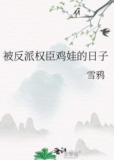 被反派权贵欺负的日子最新章节