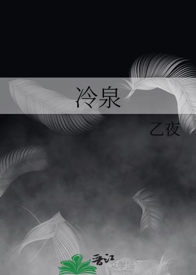 冷泉湾在哪里