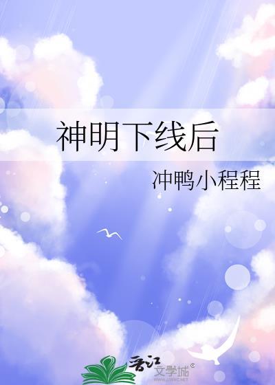 神明OC下凡剧情禁忌