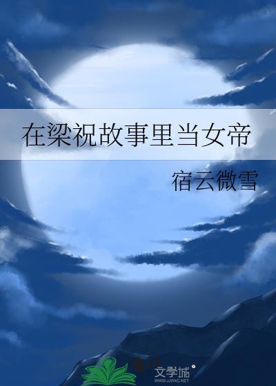 在梁祝故事里当女帝宿云微雪