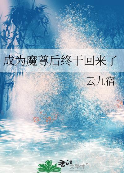 成为魔尊禁裔的仙尊最新章节列表