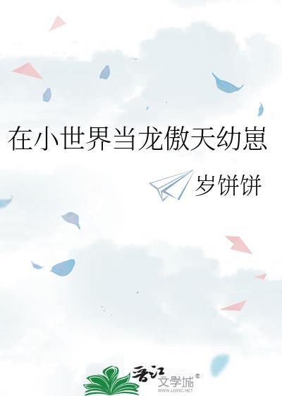 在小世界修炼逃出来了