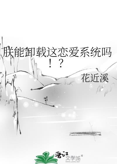 朕能卸载这恋爱系统吗!?免费阅读