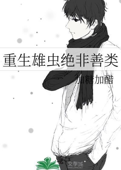 雄虫出逃带系统重生文
