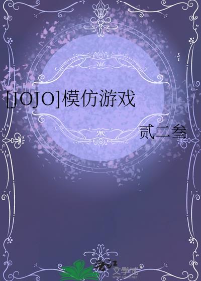 jojo模组