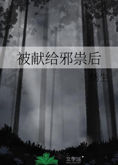 被献给邪祟后by绣生免费阅读最