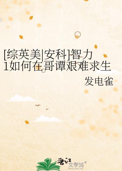 智力1如何在哥谭艰难求生txt