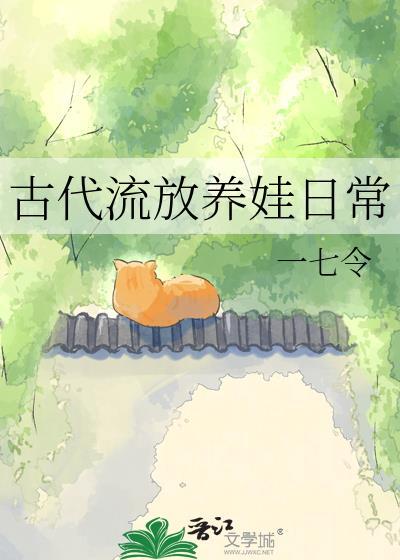 古代流放日常全文免费