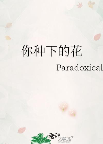 你种的花就属于你吗歌曲