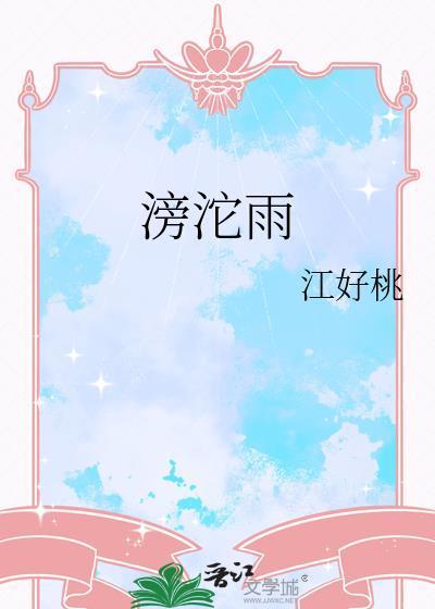 奋力拨云间