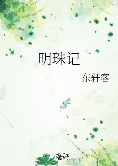 明珠记陆采
