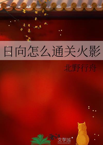 火影忍者日向家族族谱介绍