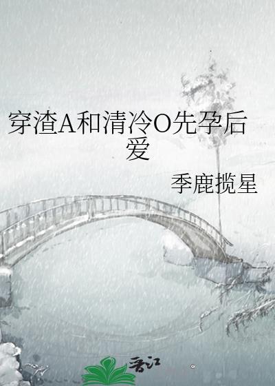 穿成渣a被清冷o偷心了gl免费