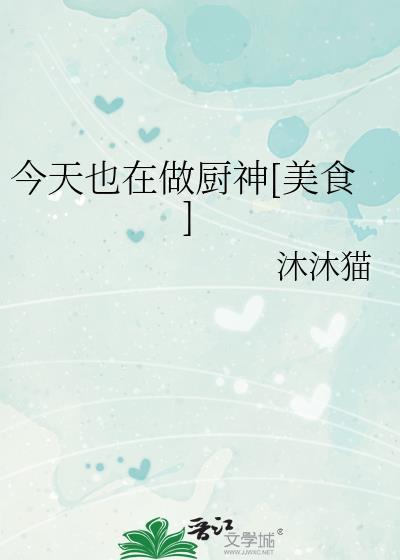 今天也在做厨神[美食