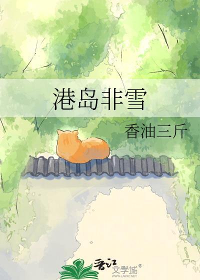港岛有雪