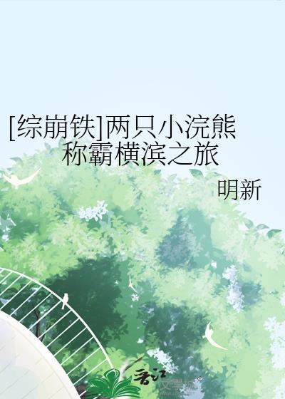 崩铁小浣熊表情包合集