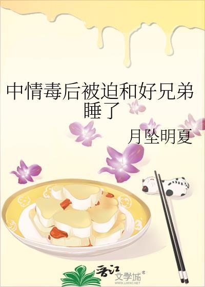 中情毒后被清冷兄长盯上