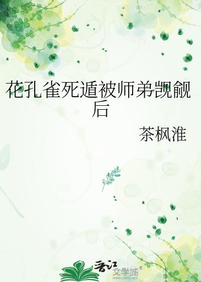 花孔雀事件