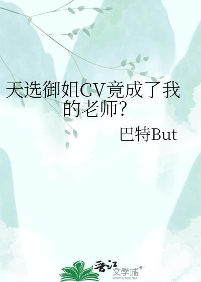 天选御姐cv竟成了我的老师漫画