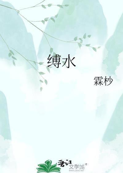 缚水者是什么意思