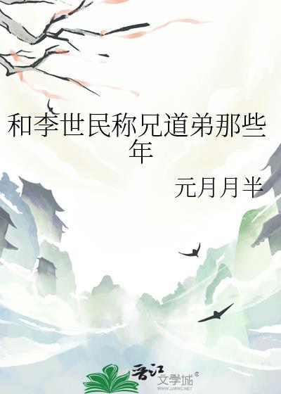 和李世民称兄道弟那些年 元月月半 免费