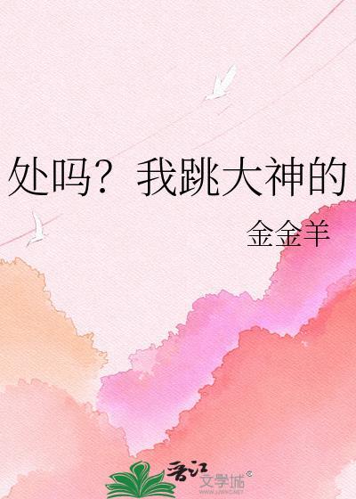 处吗我跳大神TXT