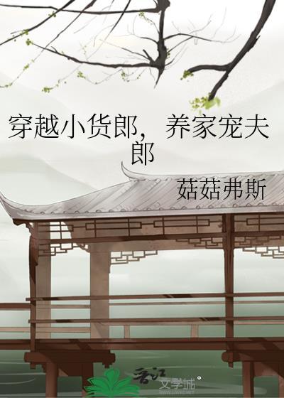 养家宠夫郎