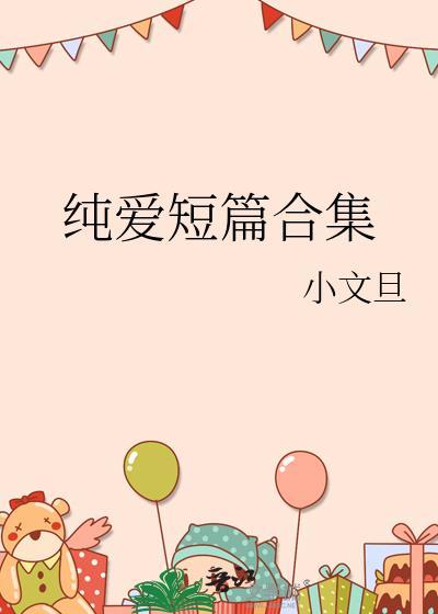 纯爱言情免费阅读