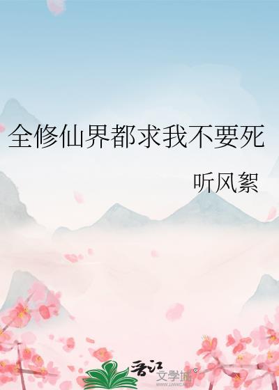 全修仙界都在追杀我txt