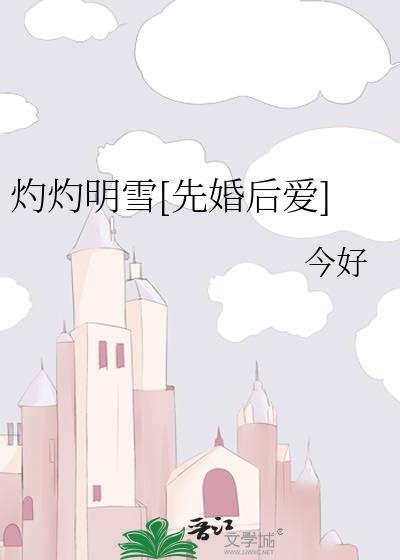 灼灼讲了什么
