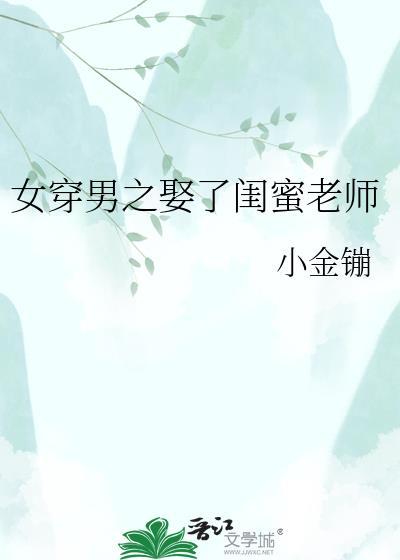 女穿男之他娶了温柔老师全网